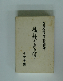 後に挿くものを信ず