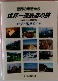 世界の車窓から世界一周鉄道の旅