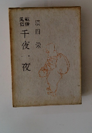 千夜一夜