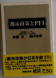 都市政策とPFI