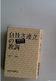 自社さ連立の教訓