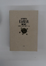 事例研究 行政法 第3版