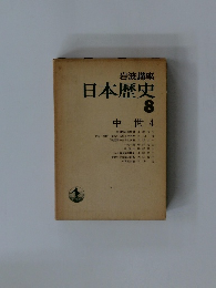 日本歴史 8 中世 4