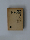 日本歴史 8 中世 4
