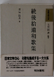 続後拾遺和歌集