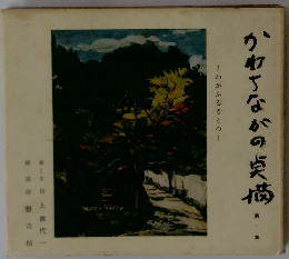 かわちながの点描 第1集