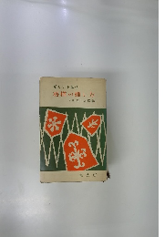 新しい上達法 将棋の指し方