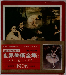 世界美術全集　マネ/モネ/ドガ