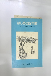 はじめの四年間
