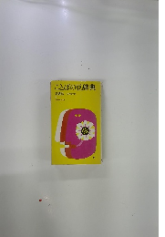 ことばの豆辞典　第3集