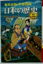 日本の歴史　11　江戸時代 中期