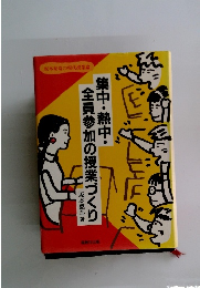 集中・熱中・全員参加の授業づくり
