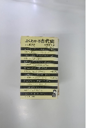 よくわかる古代史