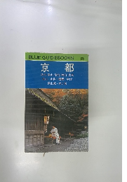 BLUE GUIDEBOOKS 135　京都