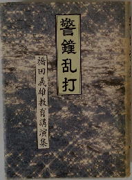 警鐘乱打 橋田義雄教育講演集