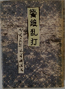 警鐘乱打 橋田義雄教育講演集