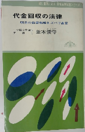 代金回収の法律　明日の経営戦略をズバリ直言