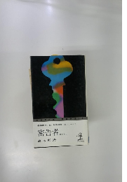 密告者 書下ろし