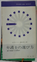 弁護士の選び方