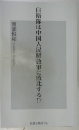 自衛隊は中国人民解放軍に敗北する!?