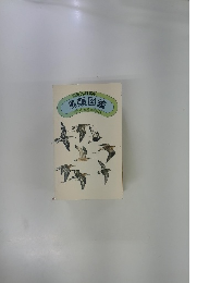 野外観察用 鳥類図鑑