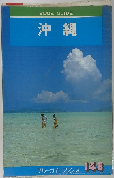 ブルーガイドブックス 146　沖縄