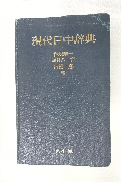 現代日中辞典