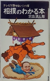 相撲のわかる本