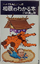 相撲のわかる本