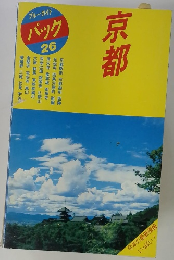 ブルーガイド パック 26　京都
