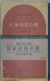 日本の恋の歌