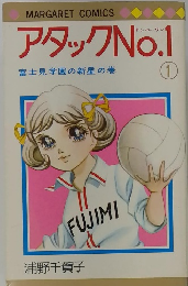 アタック No.1　富士見学園の新星の巻 1