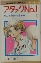 アタック No.1　富士見学園の新星の巻 1