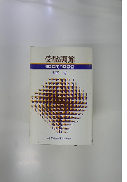 受胎調節　100問100答