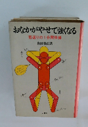 おなかがやせて強くなる　若返りの1分間体操
