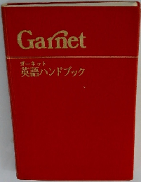 Garnet　ガーネット 英語ハンドブック