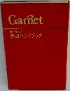 Garnet　ガーネット 英語ハンドブック