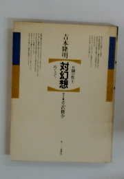 対幻想―n個の性をめぐって 