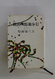 眠狂四郎独歩行　(下)