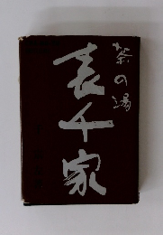 茶の湯　表千家