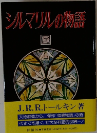 シルマリルの物語　下