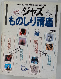 FOR SUPER JAZZ BEGINNERS ジャズものしり講座