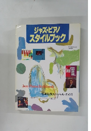 ジャズ・ピアノ スタイルブック