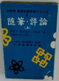 随筆・評論 (上)