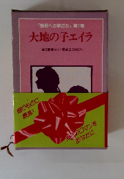 大地の子エイラ