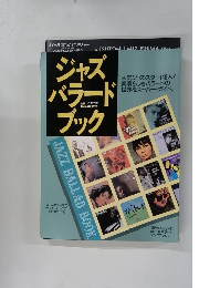 ジャズ・バラード・ブック