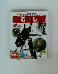 さいからのあそべる すかん 3　むし