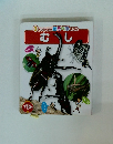 さいからのあそべる すかん 3　むし
