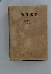 生物理化學