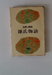 古典I解説 源氏物語